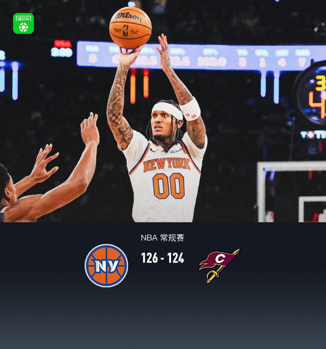 尼克斯126-124逆转骑士，布伦森34+4，克拉克森25分